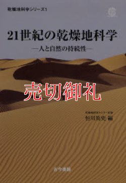 画像1: ２１世紀の乾燥地科学　人と自然の持続性　乾燥地科学シリーズ　第１巻