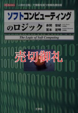 画像1: ソフトコンピューティングのロジック　人間の立場で情報を扱う　Ｉ／Ｏ　ＢＯＯＫＳ