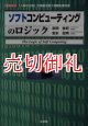 ソフトコンピューティングのロジック　人間の立場で情報を扱う　Ｉ／Ｏ　ＢＯＯＫＳ