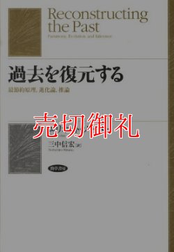 画像1: 過去を復元する　最節約原理、進化論、推論