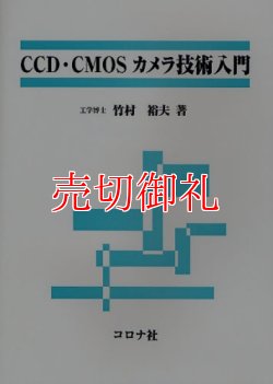 画像1: ＣＣＤ・ＣＭＯＳカメラ技術入門