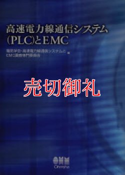 画像1: 高速電力線通信システム〈ＰＬＣ〉とＥＭＣ