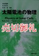 太陽電池の物理