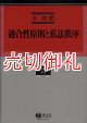 適合性原則と私法秩序　学術選書　４０　民法