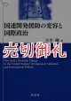 国連開発援助の変容と国際政治　ＵＮＤＰの４０年