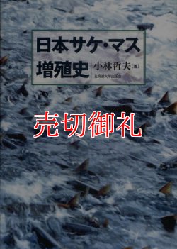 画像1: 日本サケ・マス増殖史