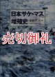 日本サケ・マス増殖史