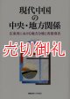 現代中国の中央・地方関係　広東省における地方分権と省指導者