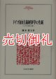 ドイツ自由主義経済学の生誕　レプケと第三の道　ＭＩＮＥＲＶＡ人文・社会科学叢書　１３８