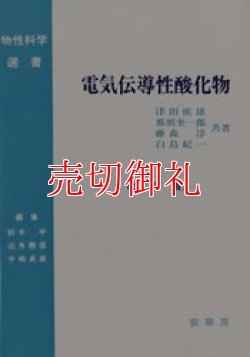 画像1: 電気伝導性酸化物　改訂版　物性科学選書