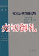 電気伝導性酸化物　改訂版　物性科学選書