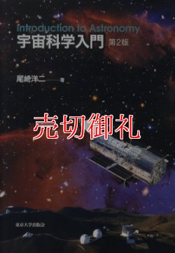 画像1: 宇宙科学入門　第２版