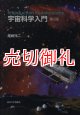 宇宙科学入門　第２版