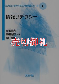 画像1: 情報リテラシー　コンピュータサイエンス教科書シリーズ　１