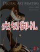 Digital Art Masters Volume 2 日本語版　デジタルアートマスターズ　２