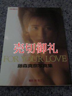 画像1: 藤森真奈写真集　FOR YOUR LOVE