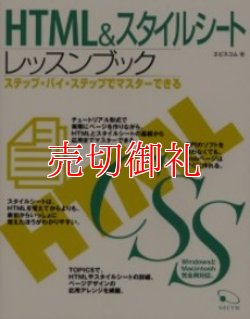 画像1: HTML&スタイルシートレッスンブック　ステップ・バイ・ステップでマスターできる