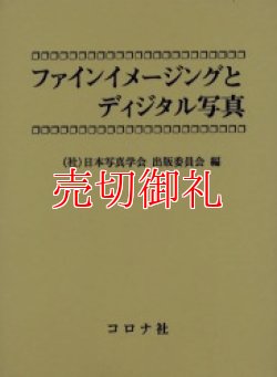 画像1: ファインイメージングとディジタル写真