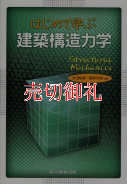 画像1: はじめて学ぶ建築構造力学