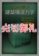 はじめて学ぶ建築構造力学