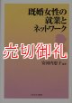 既婚女性の就業とネットワーク