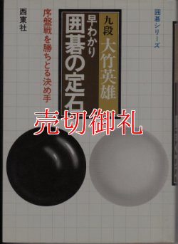 画像1: 早わかり囲碁の定石　序盤戦を勝ちとる決め手　囲碁シリーズ　２