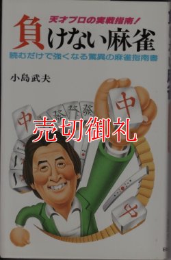 画像1: 負けない麻雀　天才プロの実戦指南！　読むだけで強くなる驚異の麻雀