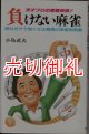 負けない麻雀　天才プロの実戦指南！　読むだけで強くなる驚異の麻雀