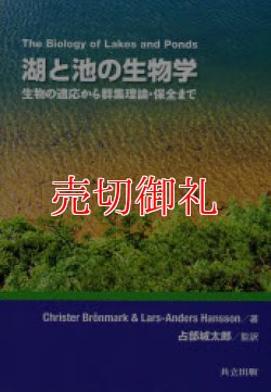 画像1: 湖と池の生物学　生物の適応から群集理論・保全まで