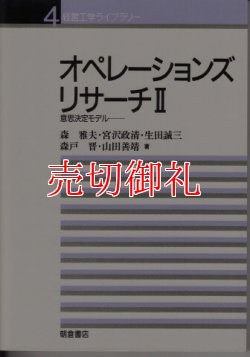 画像1: オペレーションズリサーチ　２　経営工学ライブラリー　４