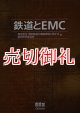 鉄道とＥＭＣ