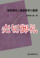 関数解析と数値解析の基礎　POD版