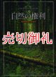 自然の権利　環境倫理の文明史