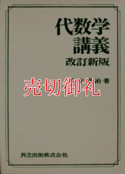 画像1: 代数学講義　新版