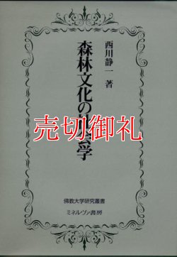 画像1: 森林文化の社会学　仏教大学研究叢書　３