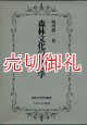 森林文化の社会学　仏教大学研究叢書　３