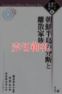 画像1: 朝鮮半島の分断と離散家族　アジア現代女性史　６