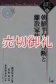 朝鮮半島の分断と離散家族　アジア現代女性史　６