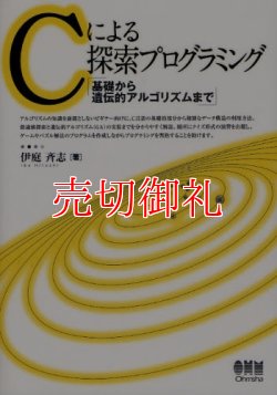 画像1: Ｃによる探索プログラミング　基礎から遺伝的アルゴリズムまで