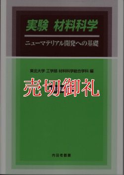 画像1: 実験材料科学　ニューマテリアル開発への基礎　増補新版