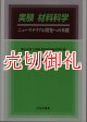 実験材料科学　ニューマテリアル開発への基礎　増補新版