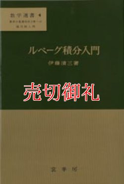 画像1: ルベーグ積分入門　数学選書　４