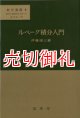 ルベーグ積分入門　数学選書　４