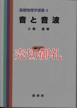 画像1: 音と音波　基礎物理学選書　４