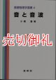 音と音波　基礎物理学選書　４