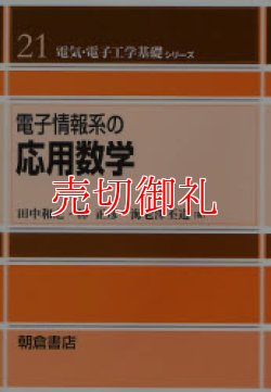 画像1: 電子情報系の応用数学　電気・電子工学基礎シリーズ　２１