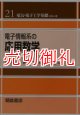 電子情報系の応用数学　電気・電子工学基礎シリーズ　２１