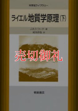 画像1: ライエル地質学原理　下　科学史ライブラリー