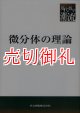 微分体の理論　共立叢書現代数学の潮流