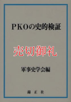 画像1: ＰＫＯの史的検証